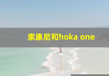 索康尼和hoka one